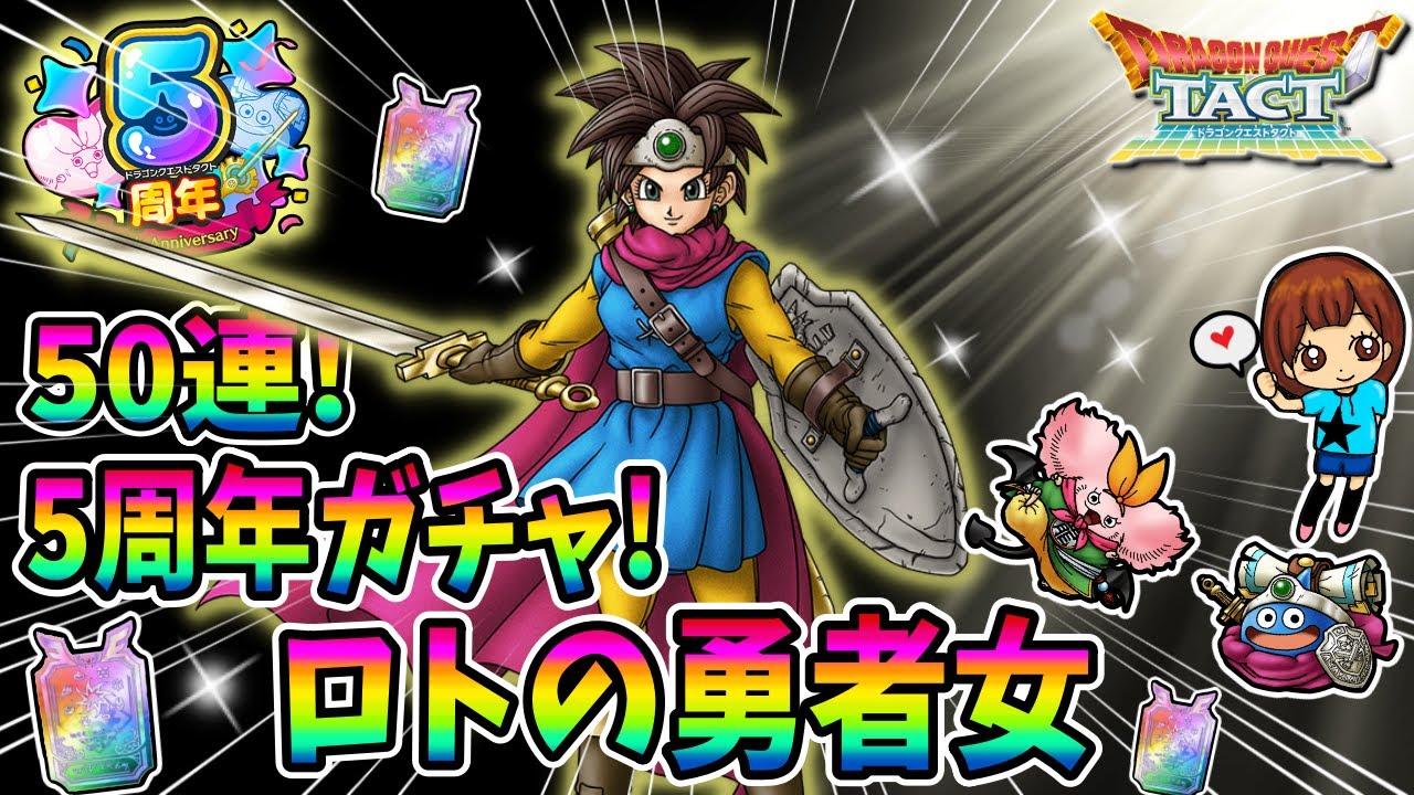 【ドラクエタクト】5周年ガチャ！ロトの勇者女狙って50連引いてみた！実況ゆうな