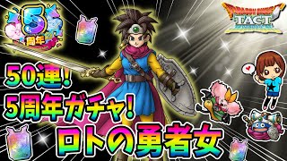 【ドラクエタクト】5周年ガチャ！ロトの勇者女狙って50連引いてみた！実況ゆうな
