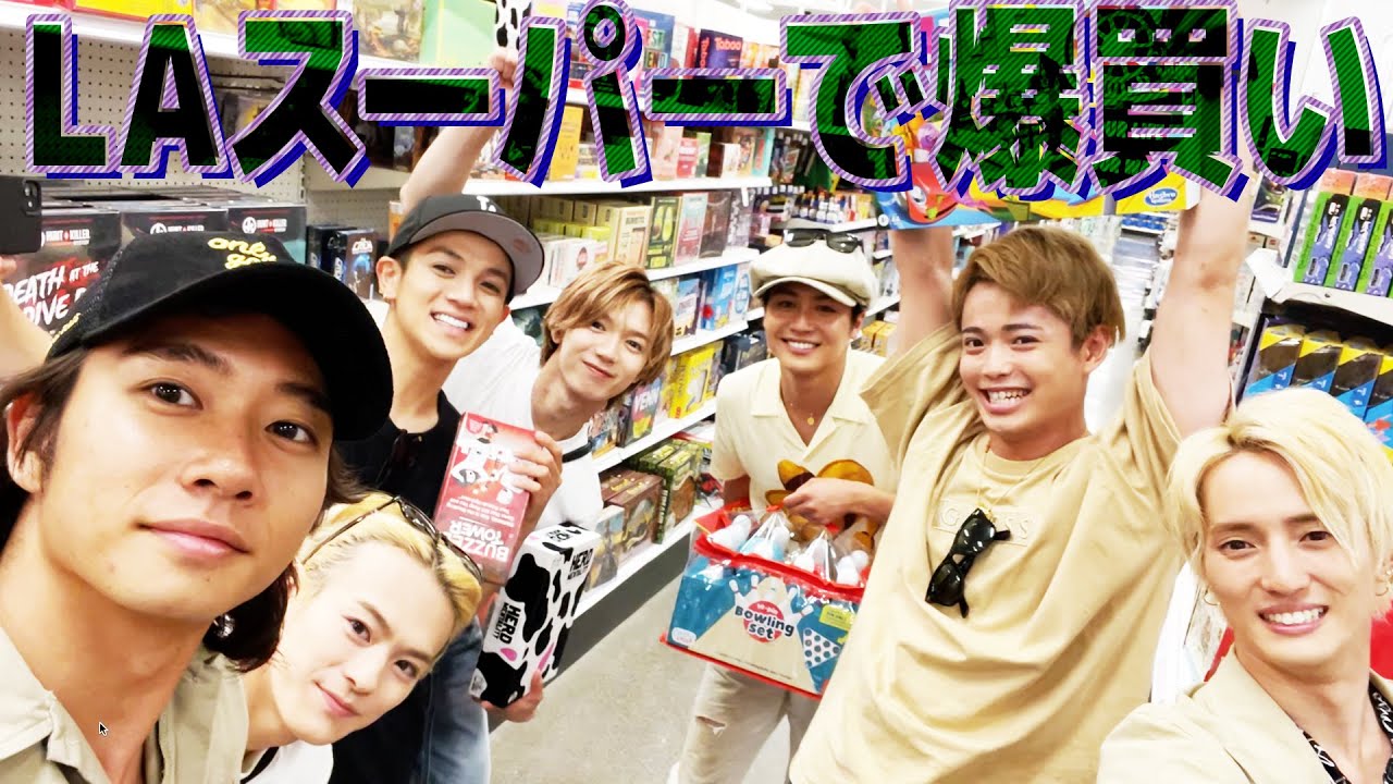 Travis Japan【LAのスーパーで爆買い】お買い物ついでに変顔選手権