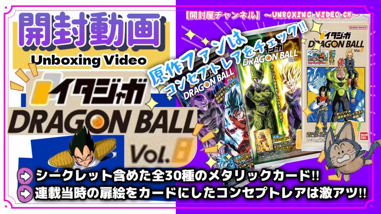 【開封動画】（カード）イタジャガ ドラゴンボール vol.8 