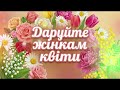 ZapalAI Даруйте жінкам квіти Українська пісня 2026
