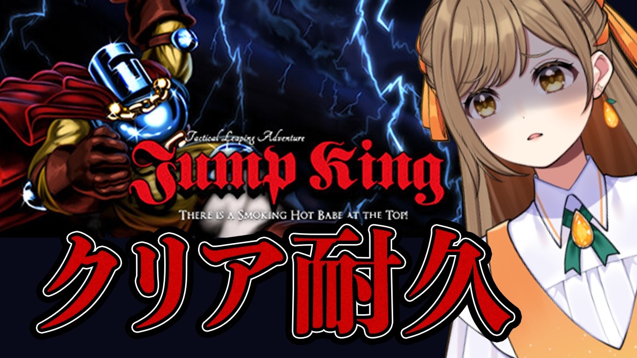 【Jump King】2枠目なのに初期位置からですか?【夏田みか】