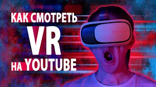 Просмотр VR-видео на YouTube