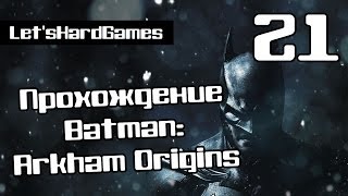 Прохождение Batman: Arkham Origins #21 Найти источник сигнала о помощи Прохождение Batman: Arkham Origins #21 Найти источник сигнала о помощи