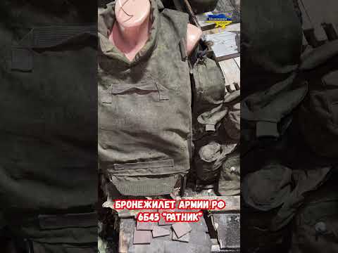 Основной бронежилет 6Б45 Ратник армии России #shorts #украина #война #россия #оружие