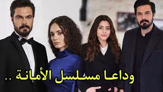 قرار مفاجئ ? هكذا أعلنت انتاج مسلسل الامانة توقيف تصوير المسلسل بسبب حصوله على تقييمات سيئة ..