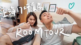 搬新家Room Tour✨上海20年老宅改造 溫暖木質風的兩人空間II Shanghai上海