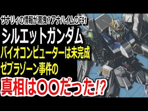 【ガンダム外伝】サナリィの情報が漏洩？アナハイムのF91、シルエットガンダム。バイオコンピューターは未完成、ゼブラゾーン事件の真相は〇〇だった！？【モビルスーツ解説】【ガンダム解説】