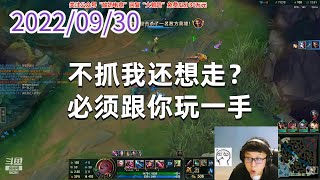 东北大鹌鹑0930P5金克丝：不抓我还想走？必须跟你玩一手