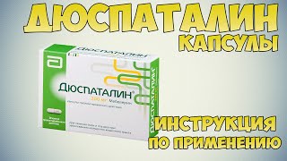 Дюспаталин капсулы инструкция: Чем лечить боли и смазмы желудка, снять раздражение кишечника