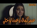 عمر كمال وعدنا وخلي هوه فاكر لما راح مش هنقوه ع الجراح حالات واتس اب حزين جدا الله يسامحك 