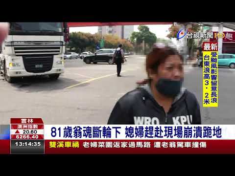 視線死角害命曳引車轉彎輾斃單車翁