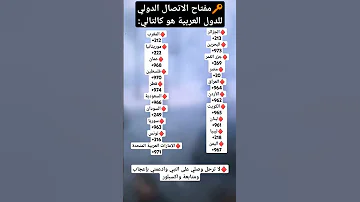مفاتيح الأرقام الدولية للدول العربية اكسبلور معلومات 