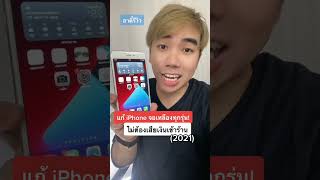 แก้ iPhone จอเหลืองทุกรุ่นไม่ต้องเสียเงินเข้าร้าน!! #อาตี๋รีวิว