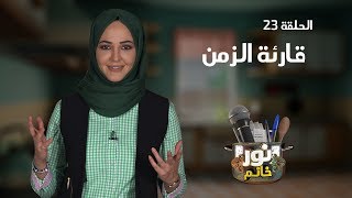 قارئة الزمن | الحلقة 23 | نور خانم