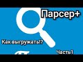 Как пользоваться Парсером. Часть1-Парсер+