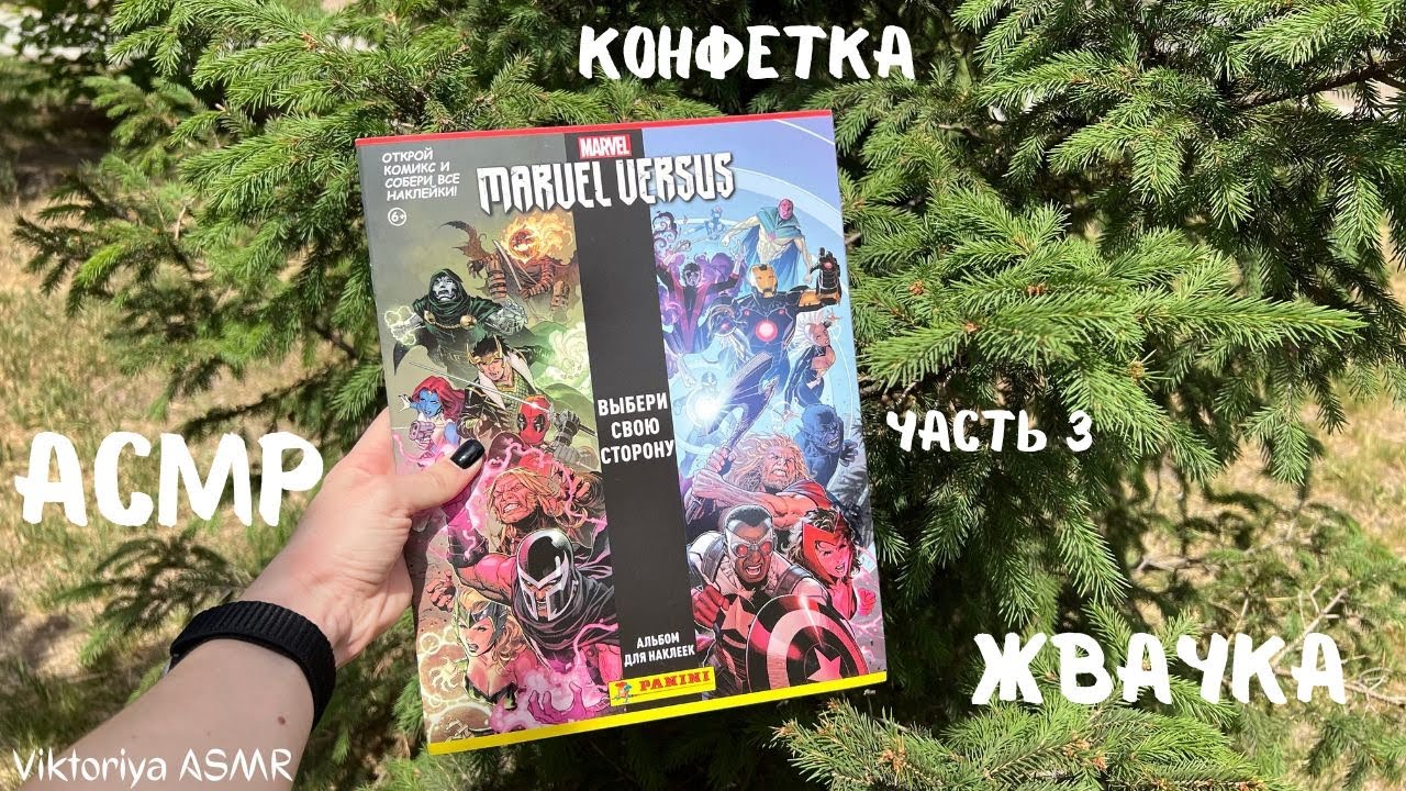 АСМР ЖУРНАЛ, клею наклейки MARVEL, жвачка АСМР, шёпот,ЧАВКАНЬЕ, PANINI, конфетка, часть 3, lollipop