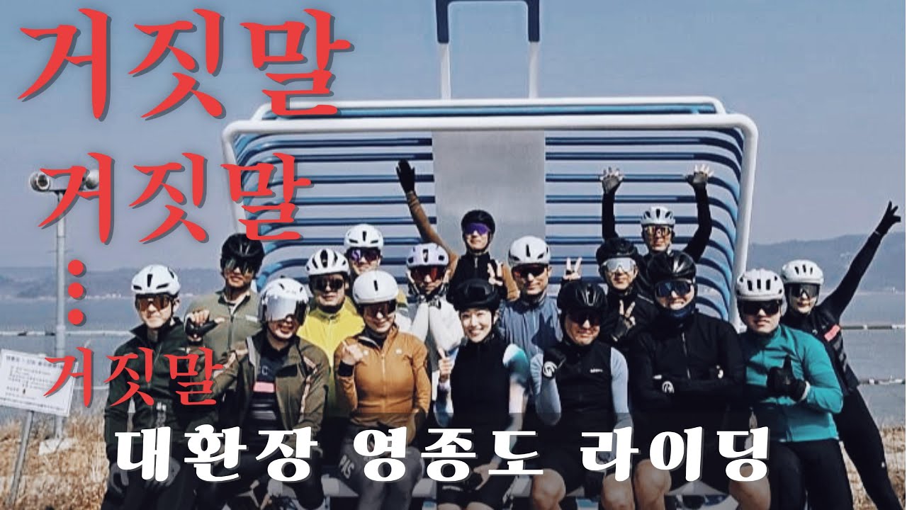 대환장 만우절 영종도 라이딩