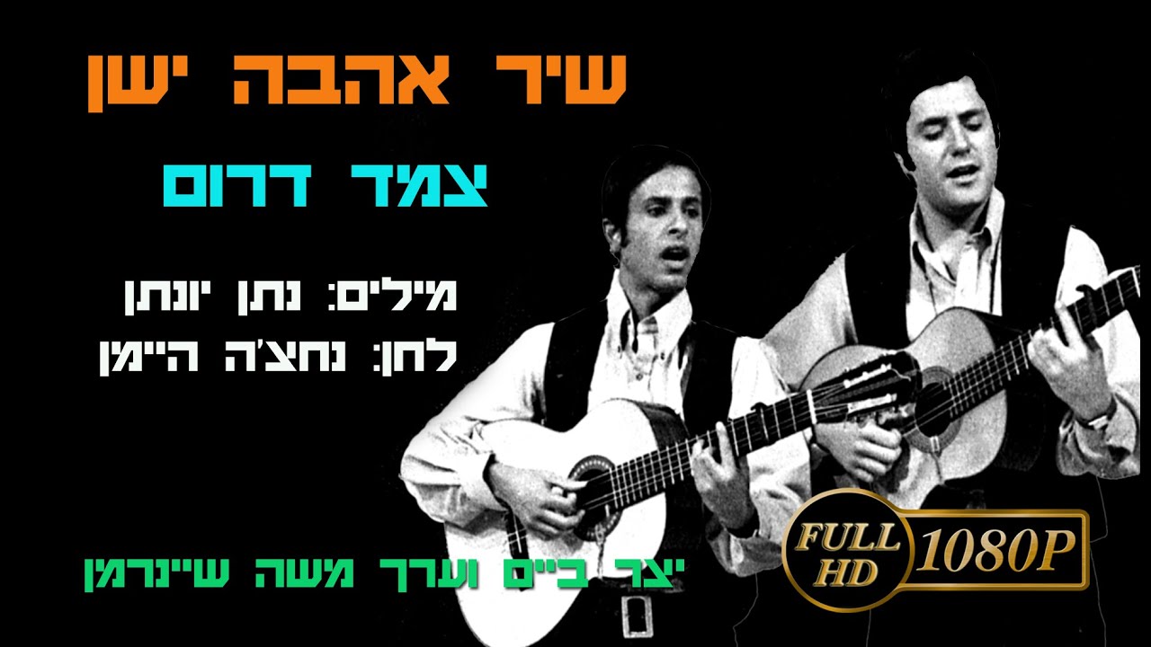 שיר אהבה ישן - צמד דרום קליפ HD כולל מילות השיר, לצפיה במסך רחה ...