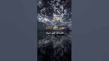 أحاديث رسول الله صلى الله عليه وسلم| أذكار النوم والاستيقاظ #اكسبلور #العظماء #دويتو #duet #العلم