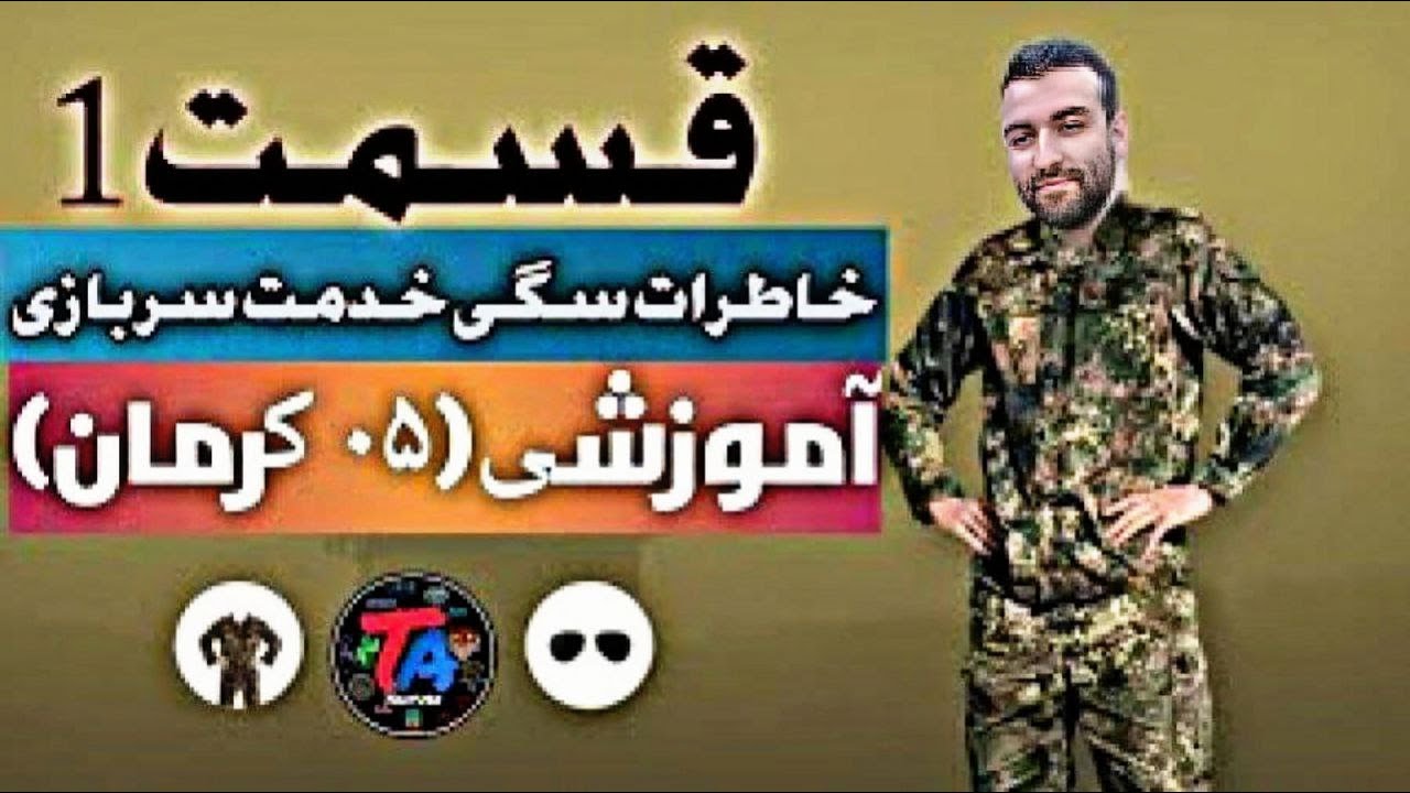 خاطرات خدمت(جهنم 05 کرمان)