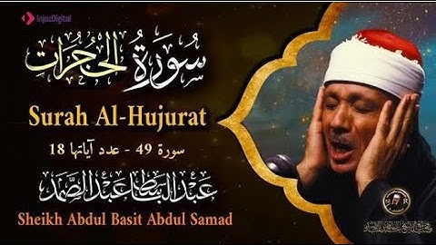 سورة الحجرات كاملة أروع ما جود الشيخ عبد الباسط عبد الصمد Surah Al Hujurat Abdulbasit