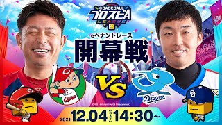 【スピリーグ開幕】開幕戦 広島vs中日／eBASEBALLプロスピAリーグ 1