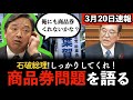 【話題沸騰】石破総理の商品券問題を語る【榛葉賀津也】