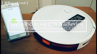 Alexa対応！Kyvolロボット掃除機「E20」商品Review - MouseChord.com