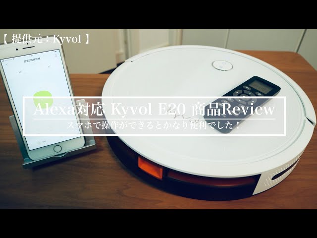 アレクサ対応！Kyvolロボット掃除機E20商品Review - YouTube