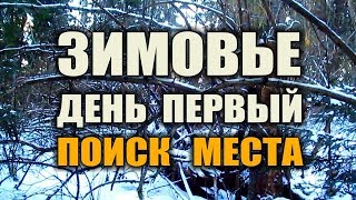 ЗИМОВЬЕ В ЛЕСУ. ПОИСК МЕСТА ПОД ШАЛАШ. Жилье в лесу на длительный срок. Бушкрафт. Выживание.