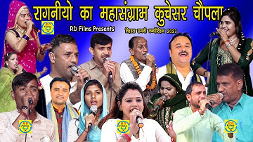 सीता जैसी सती अर्जुन जैसा तीर नहीं # कुचेसर चौपल रागनी कॉम्पिटिशन 2023 # RD Films