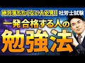 【社労士試験】一発合格って本当にできる？受かる人の共通点を解説