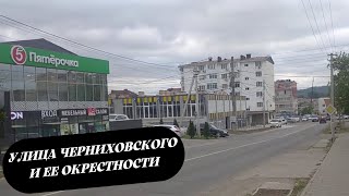 Горячий Ключ: Улица Черниховского и Ее Окрестности