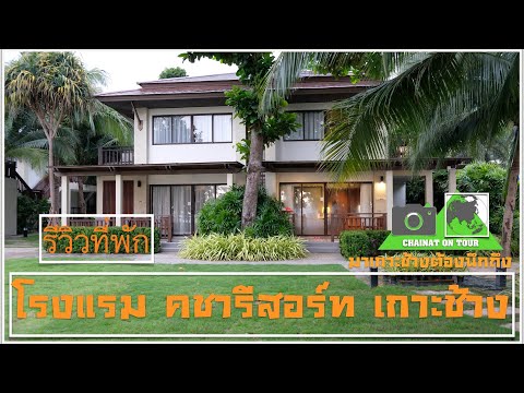 โรงแรม คชารีสอร์ท เกาะช้าง (Kacha Resort Koh Chang)