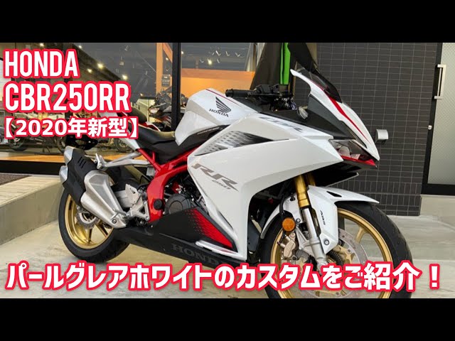 HONDA CBR250RR【2020年新型機】パールグレアホワイトのご紹介