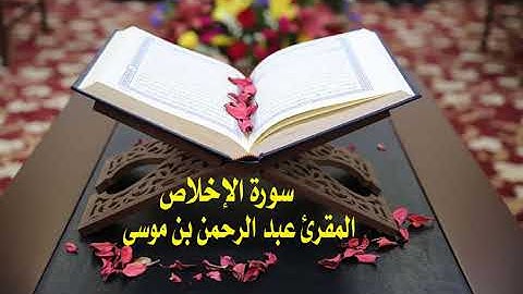 عبد الرحمن بن موسى ( سورة الأخلاص )