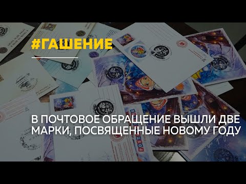 В почтовых отделениях Барнаула появятся две новые новогодние марки