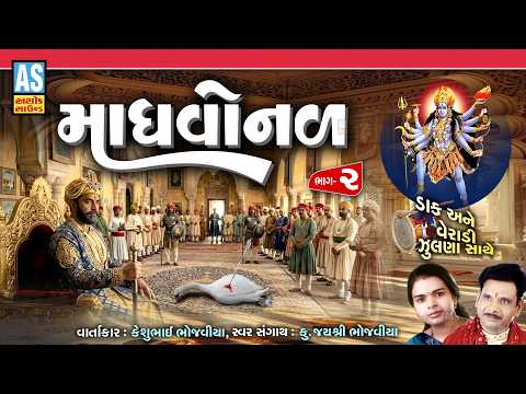 Madhvonal | Part - 2 | Keshubhai Bhojaviya | Mahakali Maa Parcha | Gujarati Dakla | Pavagadh Varta