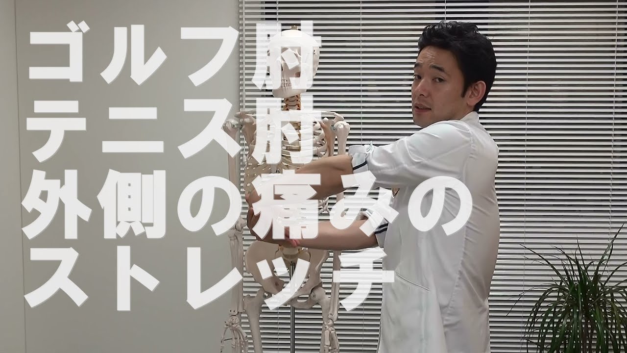 ゴルフ肘 テニス肘 外側の痛み のストレッチ Youtube