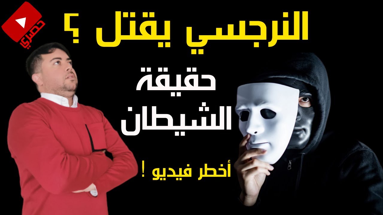 هل النرجسي خطير؟/ هل أتعاطف مع النرجسي؟ /5  صفات شيطانية في النرجسي