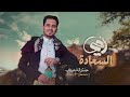 امي السعادة عنتر الشميري 2025 AntarAl Shamiri