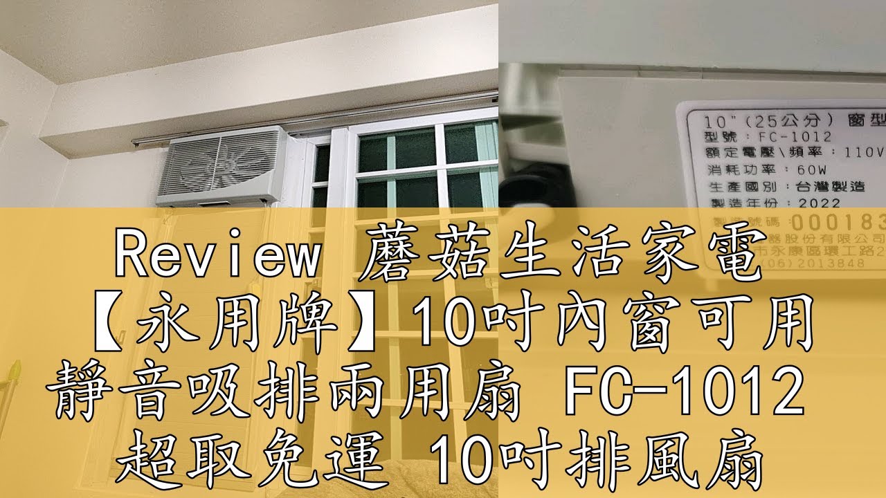 Review 蘑菇生活家電 【永用牌】10吋內窗可用 靜音吸排兩用扇 FC-1012 超取免運 10吋排風扇 紗窗可關 無須鑽洞 台灣製造 氣 ...