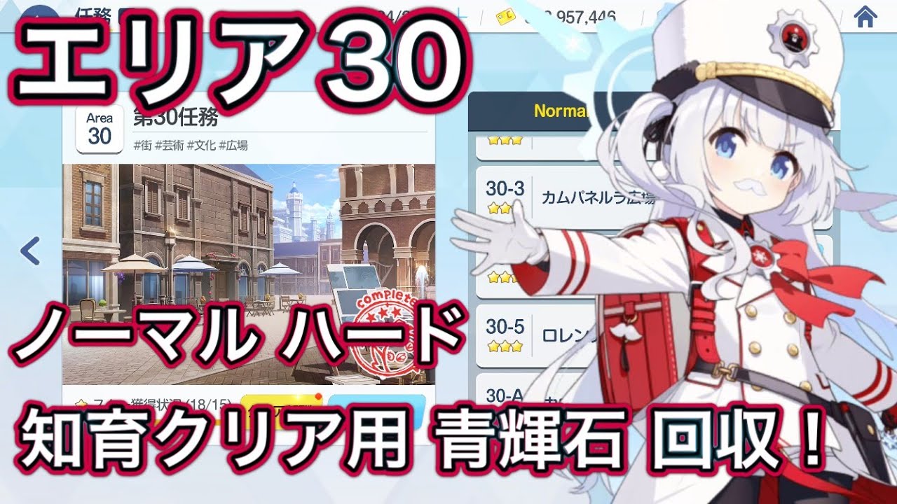 ブルアカ】Stage30 ノーマル ハード ミッションクリア Normel Hard 