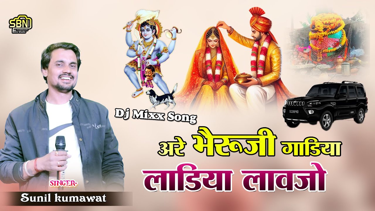 अरे भेरूजी गाड़िया लाडिया लावजो !! सुनील कुमावत !! भेरूजी का धमाकेदार भजन !!न्यू भजन!!रायथलियास लाइव