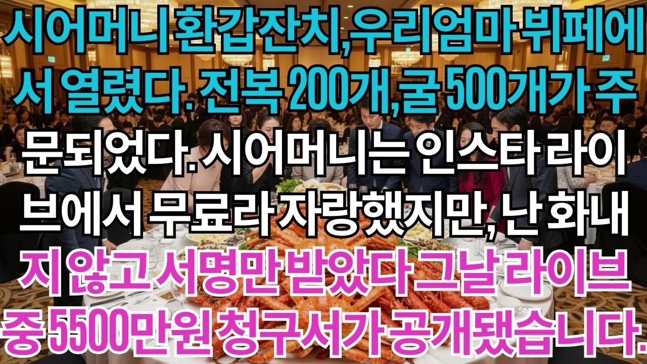 시어머니 환갑잔치, 우리엄마 뷔페에서 열렸다.제주도 전복 200개 주문되었죠.시어머니는 인스타 라이브에서 무료라고 자랑했지만,전 싸우지 않고 딱 한가지 일을 했어요.그날...