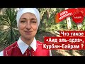 Что такое «Ид аль-адха» и что значит Курбан-Байрам? Поздравление и акция