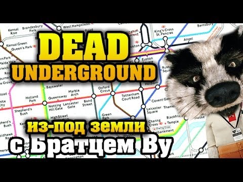 Видео: Dead Underground - подземка с Братцем Ву