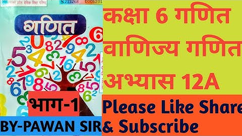 #class6th_maths_Exercise12A #commerce_maths#Part1 #कक्षा6_गणित_अभ्यास12A_वाणिज्य_गणित_भाग1#education