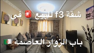 شقة f3 للبيع  في باب الزوار العاصمة ??0553073871